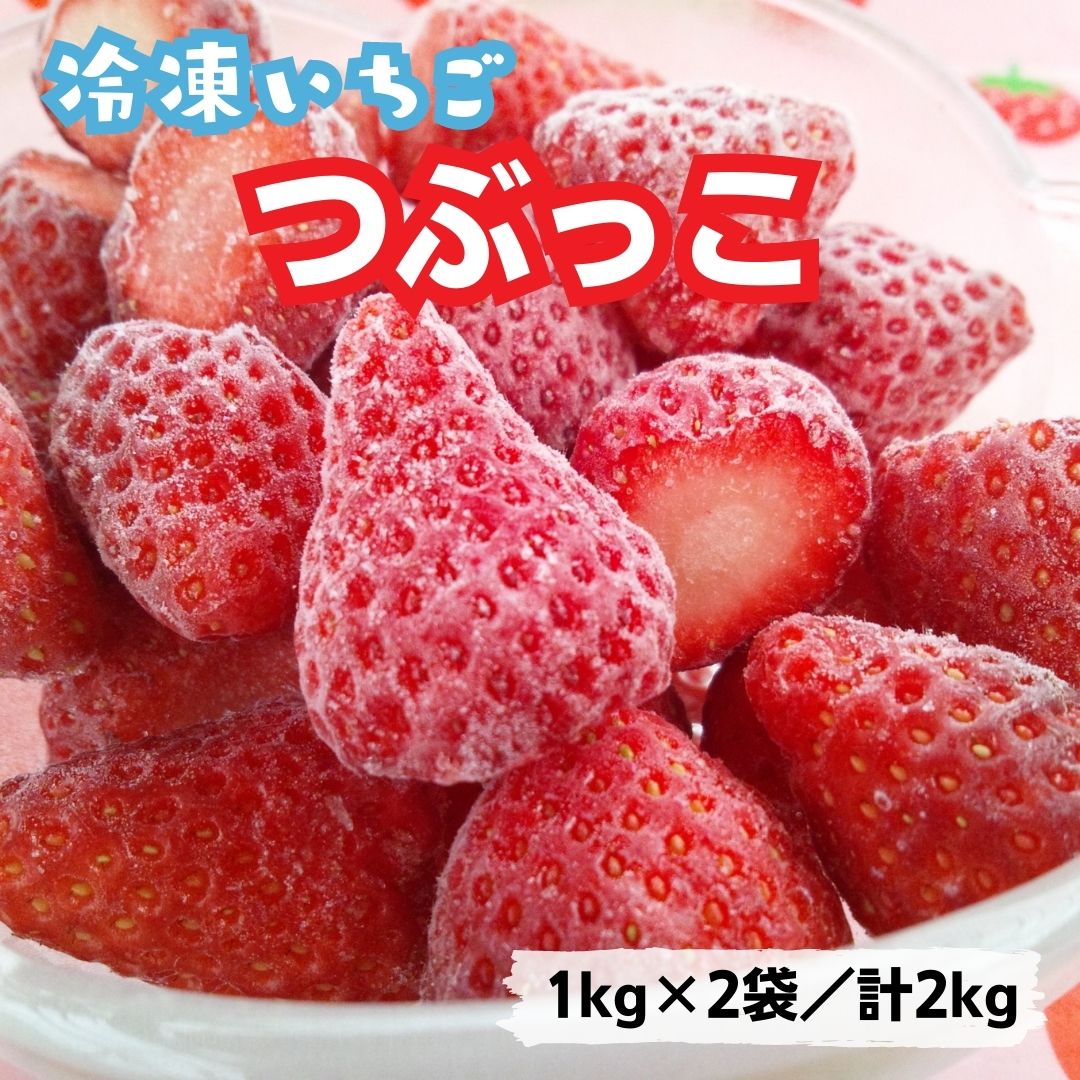 【ふるさと納税】 冷凍完熟いちご「つぶっこ」 2kg いちご 苺 冷凍 完熟 イチゴ ストロベリー 冷凍 シャーベット アイス デザート 果物 甘い 酸味 フレッシュ 完熟いちご スムージー 氷苺 まるごと 千葉県 東庄町