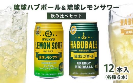 琉球ハブボール＆琉球レモンサワー 12缶アソートギフトセット