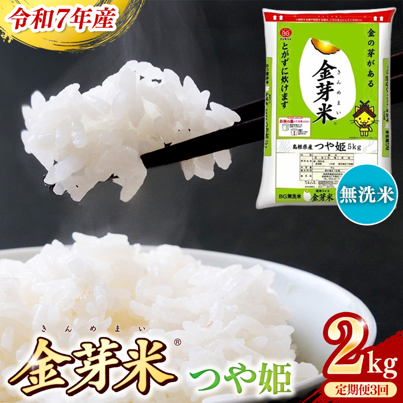 BG無洗米・金芽米つや姫 2kg×3ヵ月 定期便【毎月】【令和7年産 時短 健康 特別栽培米 うまみ 甘み 栄養 おいしい 粒ぞろい ふっくら ビタミン ミネラル 島根県 安来市】