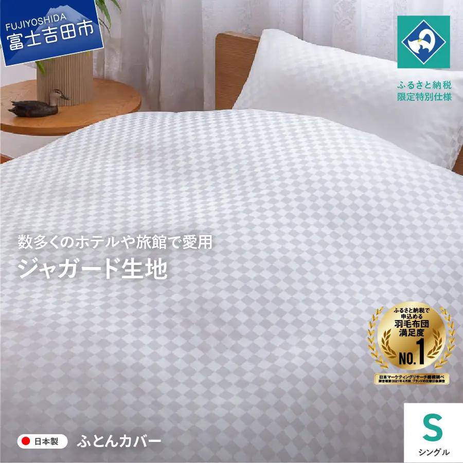  【甲州織】ジャガード生地 掛けふとんカバー (シングル) 市松 【創業100年】 寝具 カバー シングル ジャガード 甲州織 