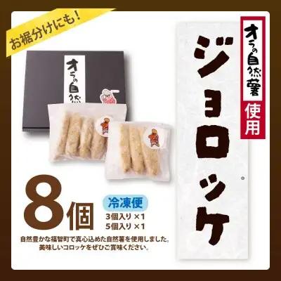 Y19-08 じねんじょコロッケ ジョロッケ 8個セット 自然薯 コロッケ