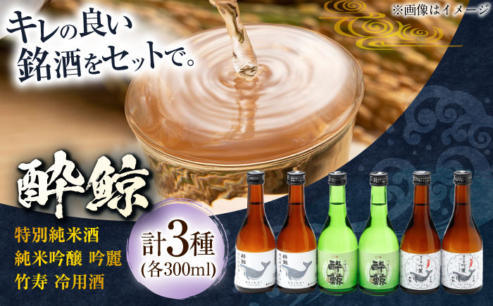 酔鯨 3種 飲み比べセット 300ml 6本 日本酒 飲み比べ 地酒【近藤酒店】[ATAB067]