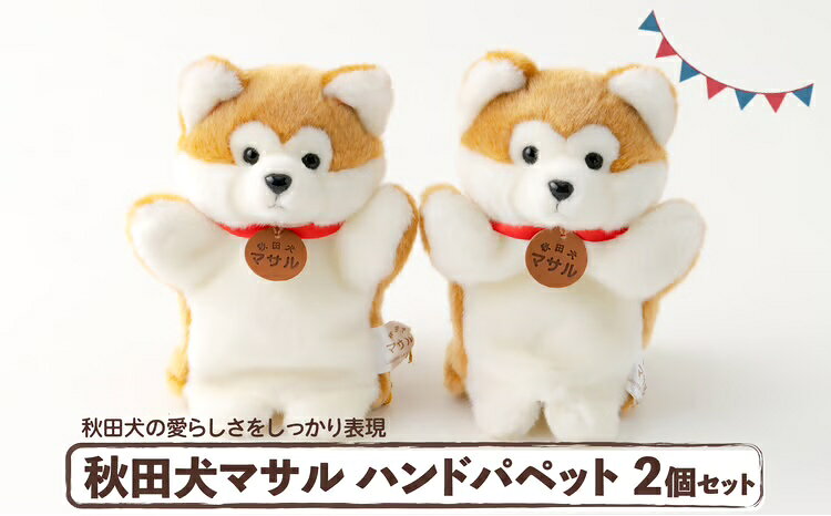 【ふるさと納税】80P7309 秋田犬マサルハンドパペット2個セット【(公社)秋田犬保存会】