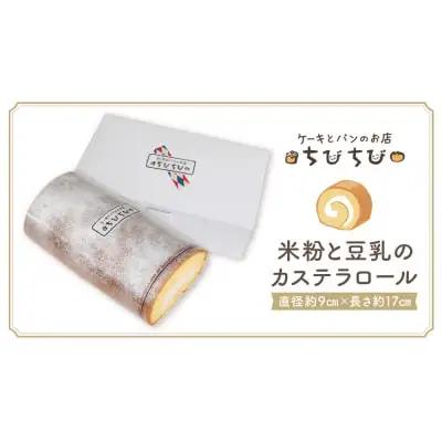 Z22-04 米粉と豆乳のカステラロール 最短7営業日発送 ロールケーキ