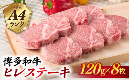【厚切ヒレステーキ】120g×8枚 A4ランク 博多和牛 糸島市/糸島ミートデリ工房[ACA046] ステーキ ヒレ ヒレ肉 フィレ ヘレ 牛肉 赤身 黒毛和牛 国産