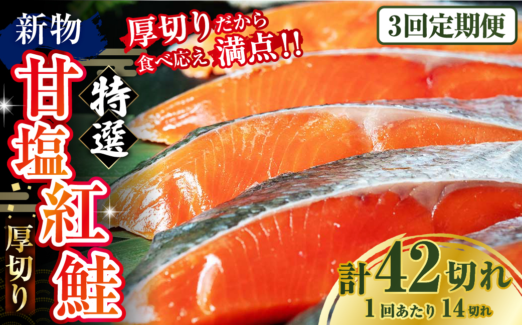 【3か月連続定期便】天然のおいしい甘塩紅鮭 厚め 14切れ 鮭 小分け 海鮮 さけ サケ 鮭切身 シャケ 切り身 冷凍 おかず 弁当 あいちょう ご当地 釧路 北海道 定期便 リピート リピーター 沖