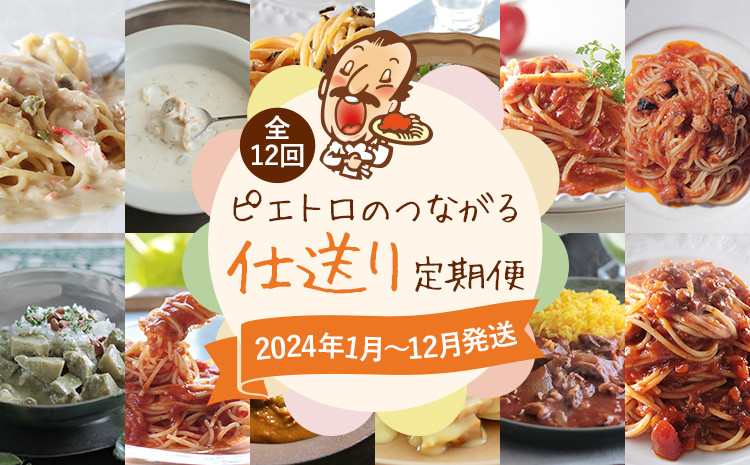 
ピエトロのつながる仕送り定期便 【1月～12月まで・計12回発送】 ピエトロ 定期便 ドレッシング カレー パスタ パスタ麺 パスタソース スープ 調味料 子供 娘 息子 お母さん お父さん ギフト 贈り物 仕送り古賀市 お取り寄せグルメ お取り寄せ
