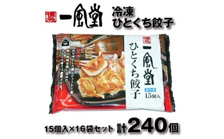 AH071.博多一風堂ひとくち餃子（16セット）