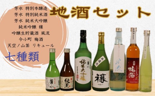 日本酒 飲み比べ 梅酒 リキュール 日本酒 7種 300ml 500ml 720ml お酒 酒 sake 詰め合わせ 純米吟醸 純米大吟醸 特別本醸造酒 生貯蔵酒 今小町 ギフト プレゼント 贈答 お茶 父の日 母の日 飲み会 お祝い お土産 贈り物 酒まつり ご当地 芳水 中和商店 お土産・Cafe くくる 三好 みよし 徳島県