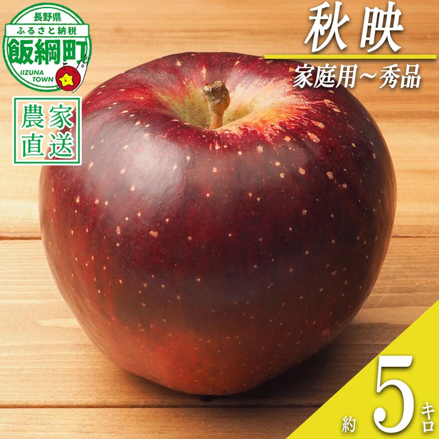 【ふるさと納税】 りんご 秋映 家庭用 ~ 秀 5kg やまじゅうファーム 沖縄県への配送不可 令和7年度収穫分 信州の環境にやさしい農産物 減農薬栽培 長野県 飯綱町 〔 信州 果物 フルーツ リンゴ 林檎 長野 16000円 予約 農家直送 〕発送時期：2025年10月上旬〜
