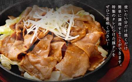 【事業者支援品】 豚タンスライス （味噌ダレ） 250g 数量限定 豚肉 肉 お肉 冷凍 味付き
