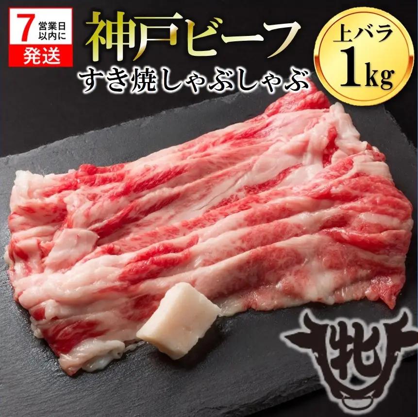 神戸牛 上バラ 1㎏ スピード発送 神戸牛