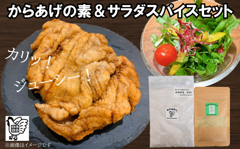 
                  【スパイス2種セット】 からあげの素＆サラダスパイス  ( 唐揚げ から揚げ からあげ 唐揚 唐戸唐揚げ 米 米粉 サラダ 野菜 鶏肉 ドレッシング 調味料 香辛料 スパイス セット 唐辛子 グルテンフリー 塩 胡椒 にんにく オールスパイス 岩塩 和食 中華 下味 料理 調理 簡単調理 ) 下関 山口
                