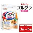 カルビー フルグラ 糖質オフ 600g×3個【 シリアル フルーツグラノーラ 朝食 朝ごはん 健康 置き換え 食物繊維 鉄分 ビタミン 減塩 栄養補助 食べ比べ 栃木県 宇都宮市 】