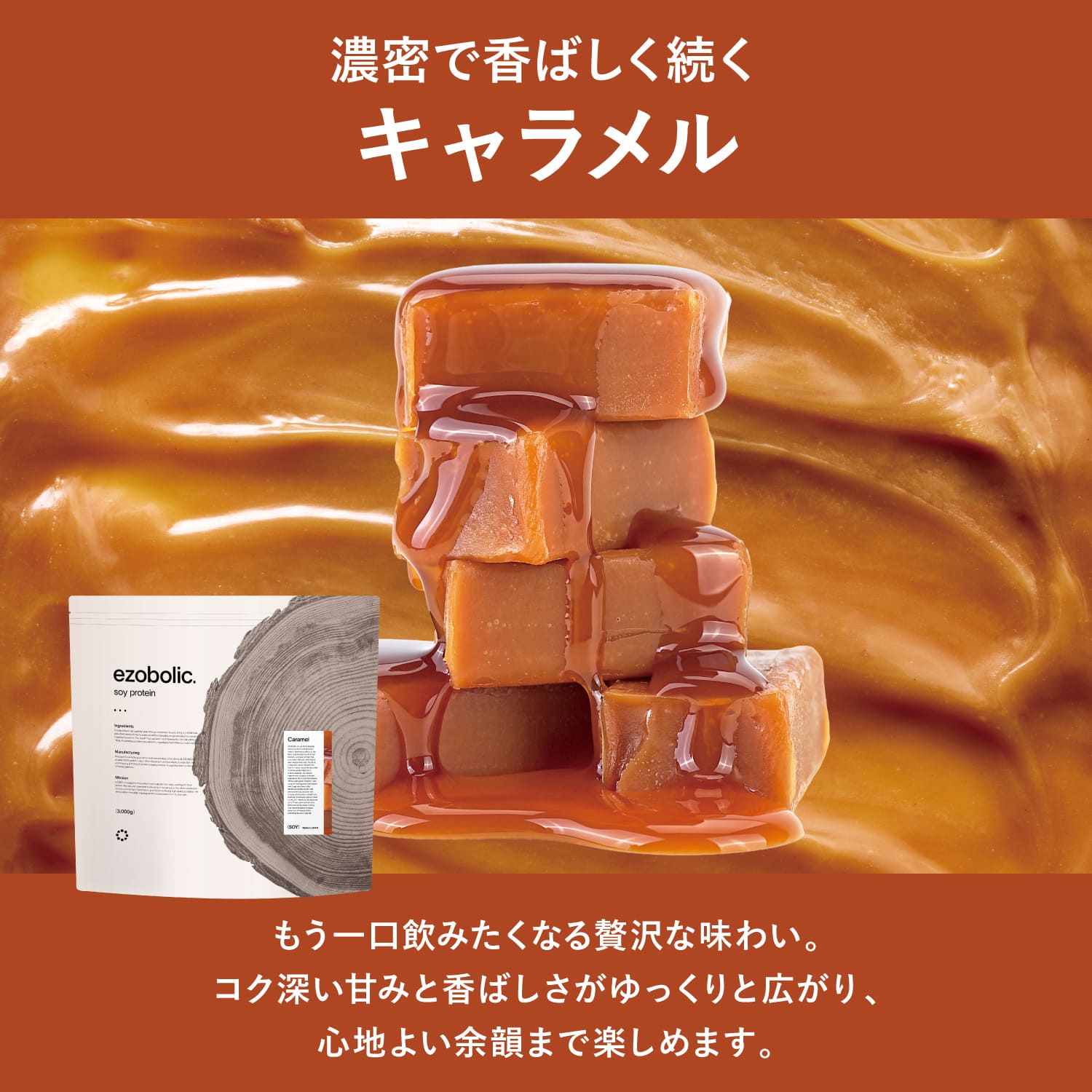 【キャラメル風味】 EZOBOLIC ソイプロテイン 1kg キャラメル風味 1kg