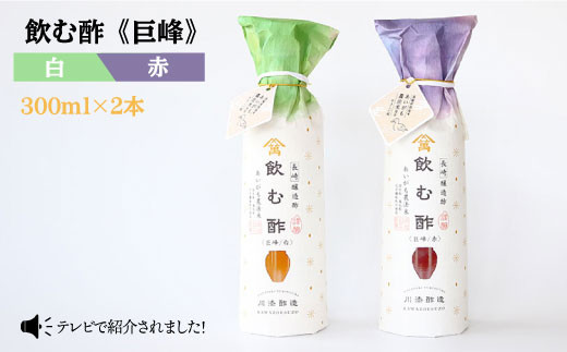 【お中元特集】【あいがも農法米使用】飲む酢 果実酢 巨峰 赤と白 各300ml ＜川添酢造＞ [CDN011]