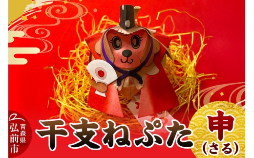 干支ねぷた 申（さる）【民芸品 工芸品】青森県 弘前市 [ねぶた ねぷた 夏 干支 弘前 祭り 十二支 青森 佞武多]