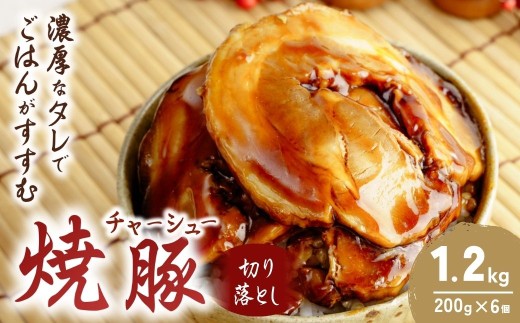 チャーシュー 切り落とし 200g×6 計1.2kg | 焼豚 チャーシュー チャーシュー丼 ちゃーしゅー おつまみ つまみ 冷凍 酒の肴 肉 お肉 豚肉 ビールのおとも 叉焼 茨城県 龍ケ崎市