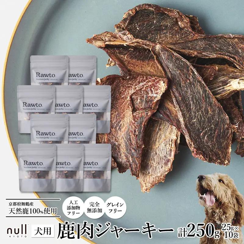 ペット用 鹿肉ジャーキー Rawto Venison Jerky 25g×10袋 ： ジビエ ペットフード