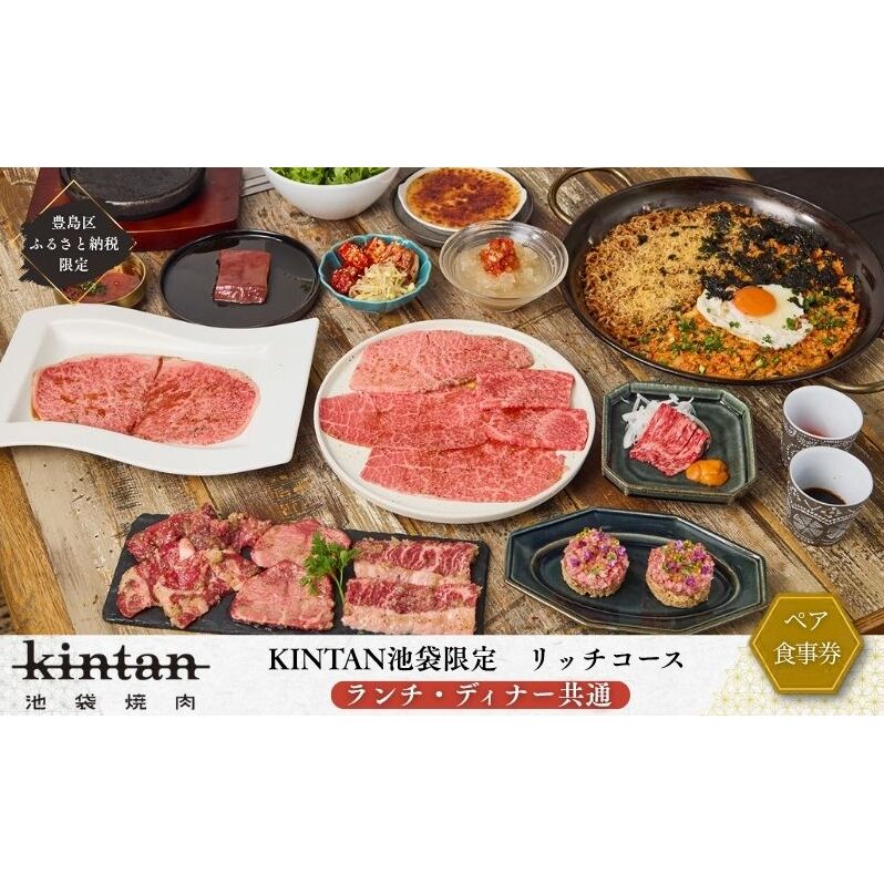 チケット 東京 〈ドリンク1杯付き〉豊島区ふるさと納税限定 池袋リッチコースペアチケット　(ランチ・ディナー共通) 食事券 食事チケット ランチ ディナー 豊島区 東京都