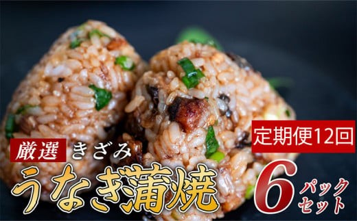 【12ヶ月連続定期便】きざみうなぎ 蒲焼き 6パック 冷凍 真空 小分け たれ 山椒 付き ( 台湾産 肉厚 ウナギ 蒲焼 タレ付き ふっくら 香ばしい うなぎ蒲焼き 鰻蒲焼 台湾産 養殖鰻 養殖うなぎ 惣菜 温めるだけ 簡単調理 ) 母の日 父の日 ME7000