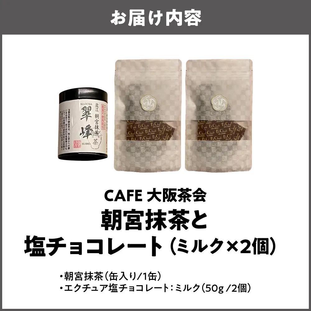 【CAFE大阪茶会のふるさと納税】日本茶と甘味の茶菓時間 ・朝宮抹茶（缶入り）（1缶） ・エクチュア塩チョコレート（ミルク）（50g / 2個） 1セット_OS366-0021