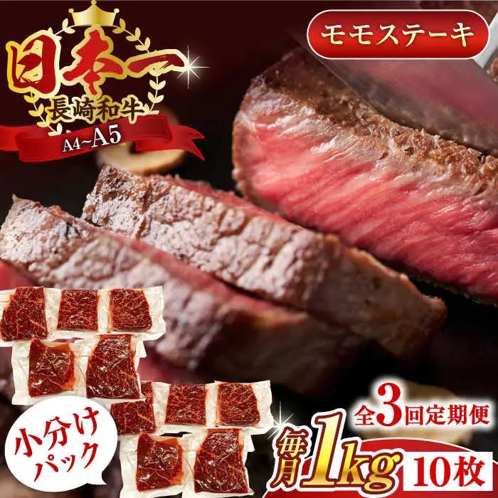 【全3回定期便】【A4~A5】長崎和牛モモステーキ　約1kg（100g×10p）【株式会社 MEAT PLUS】[QBS108]