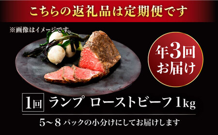 【3回定期便】赤身祭り！A5等級 佐賀牛ランプのローストビーフ 1kg（4ヶ月に1回発送） /ナチュラルフーズ[UBH094]