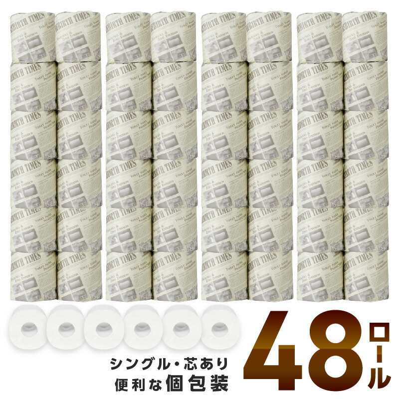 【ふるさと納税】数量限定！【高評価★4.0以上】【 トイレ約3,300回分！ / 48ロール！】トイレットペーパー 個包装 48ロール ニュースペーパーロール シングル 巻 トイレットペーパー シングル 個包装 日用品 【配送不可地域：北海道・沖縄・離島】【60営業日以内に発送】
