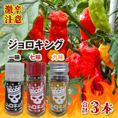 ふるさと納税 大野市 【激辛!食べ比べ】ジョロキング　3種類(一味・七味・九味)3本セット