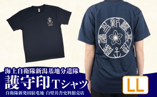 【LLサイズ】 海上自衛隊 Tシャツ 新潟基地分遣隊 護守印 自衛隊Tシャツ 自衛隊 ご当地 自衛隊グッズ バックプリント レディース メンズ 男女兼用 ワンポイント ネイビー 紺 新潟県 新潟 新発田 新発田市 自衛隊新発田駐屯地 白壁兵舎広報史料館 白壁兵舎広報史料館売店 shirakabe001_4