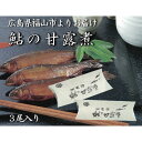 【ふるさと納税】＼寄附額改定／　【鮎の甘露煮】無憂舘 鮎の甘露煮3尾入り