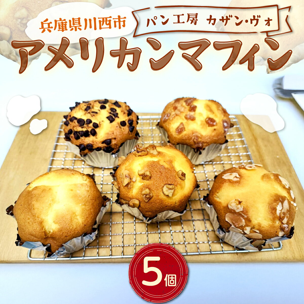 【ふるさと納税】 アメリカンマフィン 5個入り ／ マフィン アメリカンマフィン 5個入り 焼き菓子 スイーツ 冷凍保存 大ぶり ロングセラー おやつ お土産 手土産 川西市 No.532