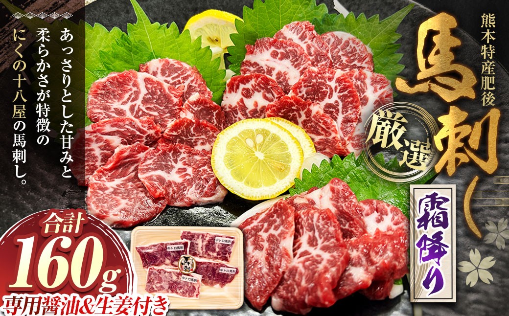
                  にくの十八屋の厳選 熊本特産肥後馬刺し ( 霜降り 160g ) 馬刺しのたれ・おろし生しょうが付き 馬肉 ばにく 馬刺 ばさし 肉 お肉 にく おにく
                