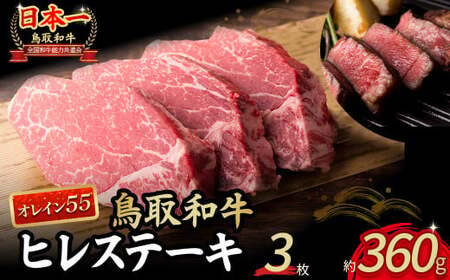 鳥取和牛 オレイン55 ヒレステーキ 3枚 (360g) 牛肉 和牛 鳥取和牛 ブランド和牛 ヒレ フィレ ヒレステーキ ヒレ肉 牛肉ヒレ 和牛ヒレ KR1290