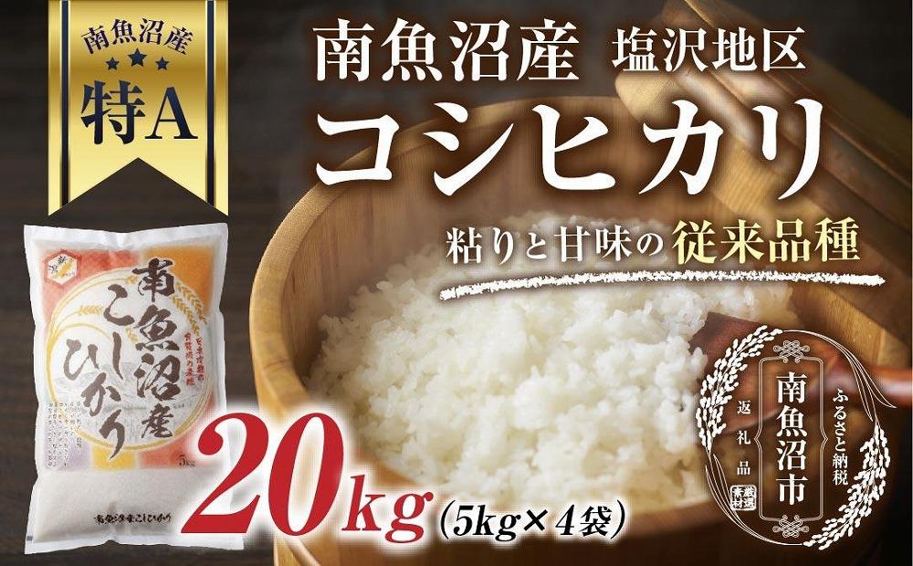 新潟県 南魚沼産 コシヒカリ 【従来品種】塩沢地区 お米 5kg  ×4袋 計20kg精米済み（お米の美味しい炊き方ガイド付き）【銘柄米 ブランド米 精米 こしひかり コシヒカリ 魚沼産 新潟米 産地直送 お米 米 こめ コメ ご飯 御飯 ごはん】