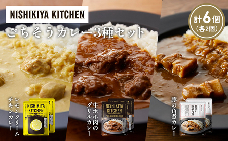 【各2個】レモンクリームチキンカレー 豚の角煮カレー 牛ホホ肉のグリルカレー食べ比べ NISHIKIYA KITCHEN レトルト レトルト食品 非常食 備蓄 贈り物 プレゼント ギフト 贈答品 ニシキヤキッチン にしき ニシキ にしき食品 岩沼