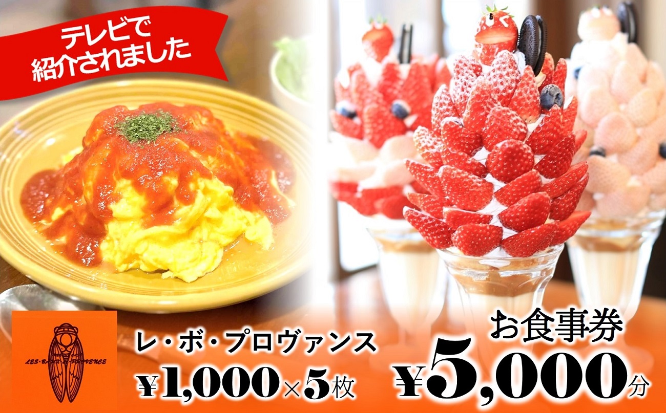 【大人気の喫茶店】 レ・ボ・プロヴァンスお食事券 5,000円分 （17-35)