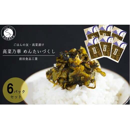 一番人気の高菜漬！辛子めんたい高菜 めんたいづくし 6個セット 高菜漬一筋 【前田食品工業】 辛子めんたい高菜 6個 セット パック 漬物 高菜 ag013