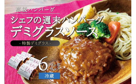 ハンバーグ デミグラスソース 6個 セット JAPANX 竹鶏ファーム 冷蔵 デミソース デミグラスソース 特製 宮城 角田市 小分け 肉 簡単調理 湯せん 温めるだけ 手作り お手軽