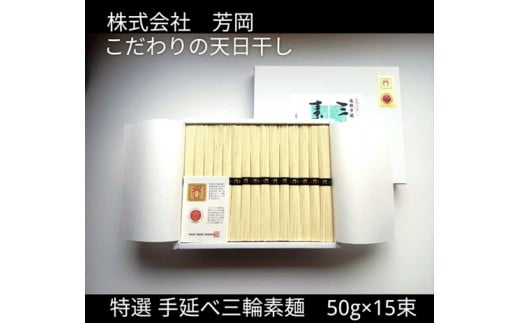 特選 三輪素麺 50g×15束 ／ 芳岡 特産 二昼夜寒作り製法 手延べ 三輪そうめん 職人の技 そうめん 保存食 備蓄品 温かい麺 にゅうめん 奈良県 宇陀市 父の日 母の日 引越し 贈答 | そうめん そうめん そうめん そうめん そうめん
