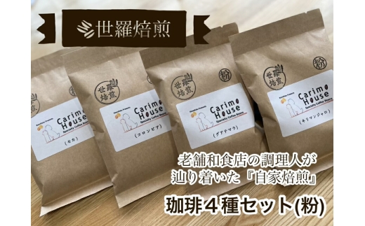 
                  【ふるさと納税】世羅焙煎 珈琲4種セット(粉) 各種100g×4 自家焙煎 珈琲 コーヒー 粉 モカ コロンビア グアテマラ キリマンジャロ 世羅 A012-05
                