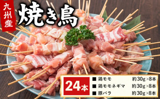 九州産焼き鳥3種セット串24本 焼鳥 《30日以内に出荷予定(土日祝除く)》熊本県 葦北郡 津奈木町 ナンキューフーズ株式会社 鶏肉 豚肉 鶏モモ 豚バラ ネギマ