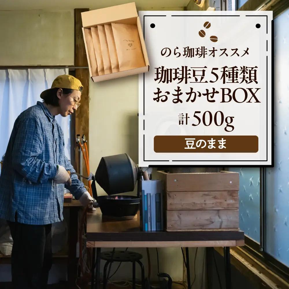 珈珈琲豆 5種類 おまかせBOX コーヒー 珈琲豆 おまかせ