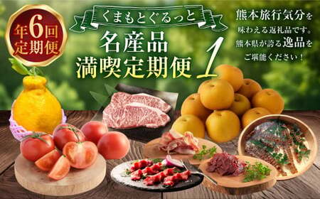 【年6回定期便】くまもとぐるっと名産品満喫定期便① 不知火 桃太郎トマト 馬刺し（上赤身・パストラミ・フタエゴベーコン） くまもとあか牛 サーロイン 梨 クルマエビ 特産品 名産品 しらぬい くだもの 果物 フルーツ 野菜 やさい とまと 牛肉 肉 お肉 赤牛 馬肉 なし 車エビ くるまえび 魚介 熊本県産 国産