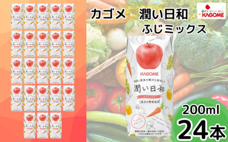 カゴメ 潤い日和 ふじミックス 200ml×24本 | 野菜ジュース りんごジュース
