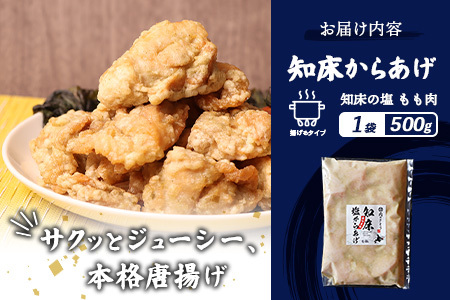 【ふるなび限定】【揚げるタイプ】知床からあげ【知床の塩】 もも500g（500g×1パック）【35180】