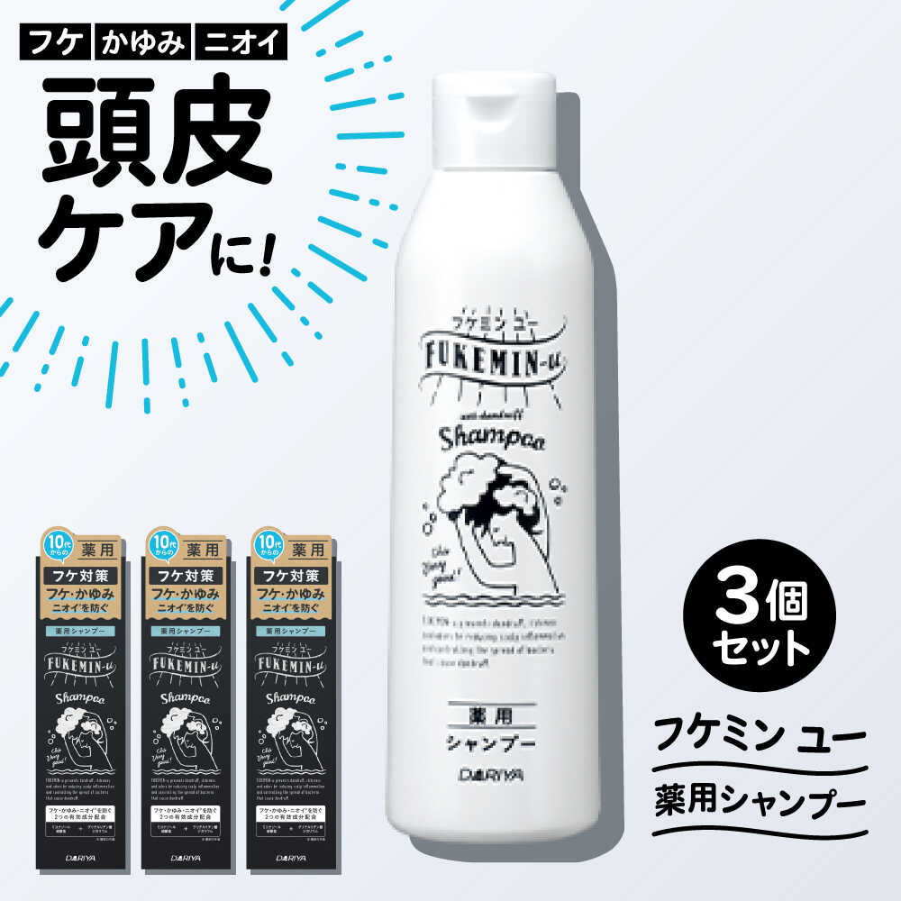【ふるさと納税】ダリヤ フケミンユー 薬用シャンプー 3個セット / シャンプー コンディショナー リンス 頭皮 スカルプケア 薬用 / 稲沢市 / 日興商事株式会社[BMBK018]