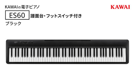 ピアノ ES60 ブラック 譜面台 スイッチ付 ピアノ