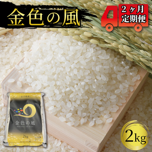 米 定期便 2kg 2ヶ月 精米 一等米 金色の風 岩手県産 ご飯 白米( 一等米 定期便 国産 定期便 岩手県産 定期便  定期便 お米 国産 定期便 岩手県産 定期便  定期便 精米 定期便)